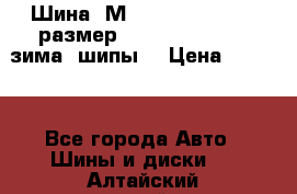 Шина “МICHELIN“ - Avilo, размер: 215/65 R15 -960 зима, шипы. › Цена ­ 2 150 - Все города Авто » Шины и диски   . Алтайский край,Бийск г.